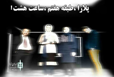 اجرای نمایش «پلازا، طبقه هفتم، ساعت هشت» در رشت