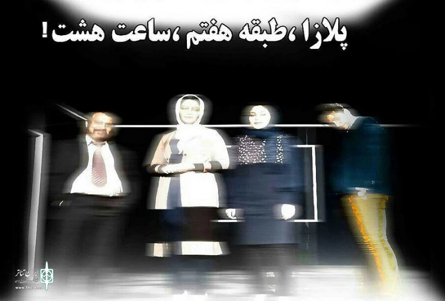 پلازا، طبقه هفتم، ساعت هشت