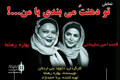 نمایش «تو دهنتُ می‌بندی یا من» در لنگرود اجرا می‌شود