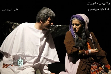 والس مرده شوران
