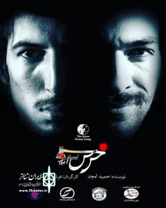 نمایش «خرس» 3