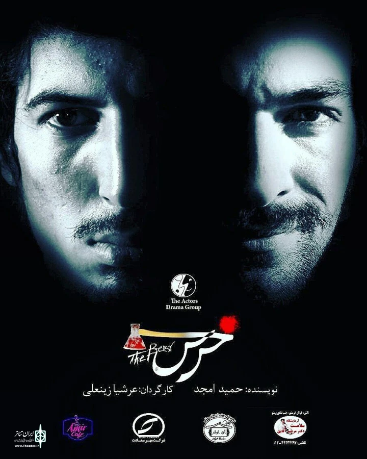نمایش «خرس» 3