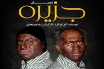 «جزیره» به رشت می‌رود 2