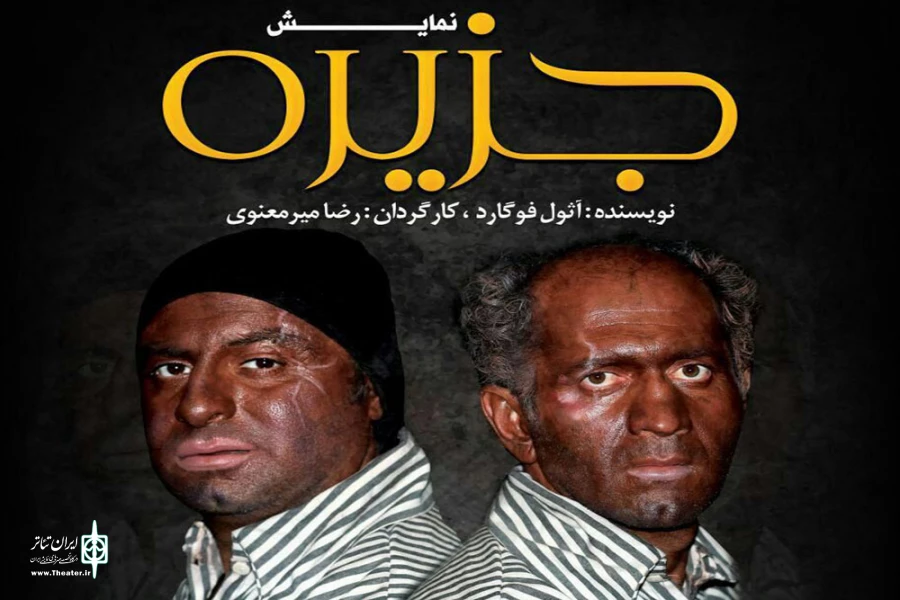 «جزیره» به رشت می‌رود 2