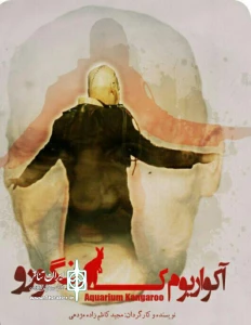 آکواریوم کانگورو