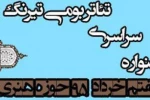 هنرمندان گیلانی در رتبه نخست جشنواره بازیگری تیرنگ 2