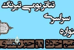 هنرمندان گیلانی در رتبه نخست جشنواره بازیگری تیرنگ