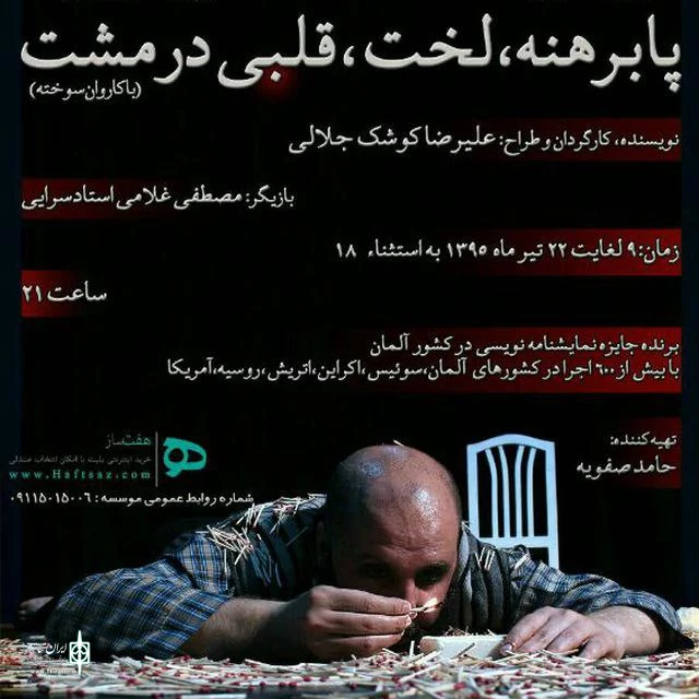 پابرهنه ، لخت، قلبی در مشت