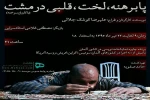 «پابرهنه ، لخت، قلبی در مشت» به صحنه رفت 2