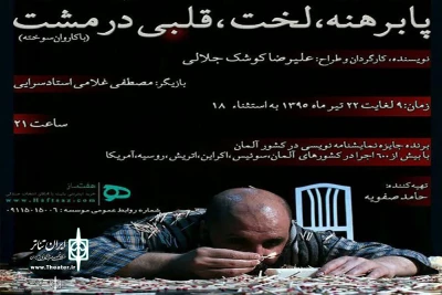«پابرهنه ، لخت، قلبی در مشت» به صحنه رفت