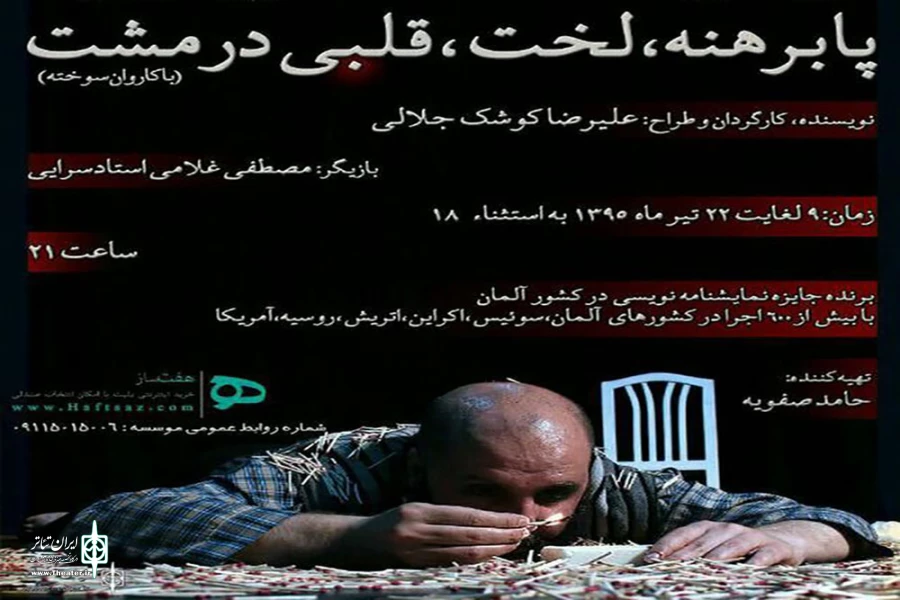 «پابرهنه ، لخت، قلبی در مشت» به صحنه رفت 2