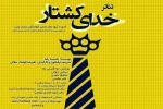 «خدای کشتار» در رشت به صحنه رفت 2