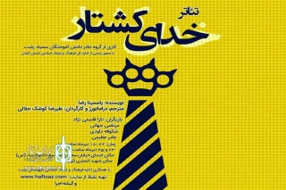 «خدای کشتار» در رشت به صحنه رفت