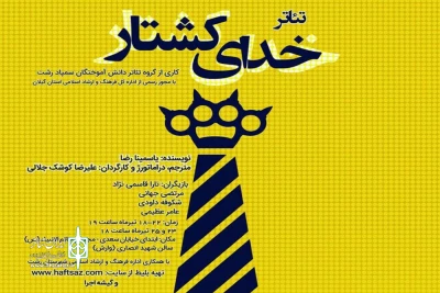 «خدای کشتار» در رشت به صحنه رفت