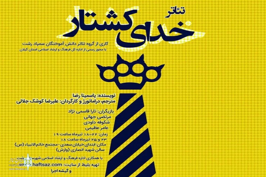 «خدای کشتار» در رشت به صحنه رفت 2