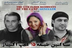 «ساکنین طبقه 15 کمپ آگنیتاژ» در رشت به صحنه رفت 2