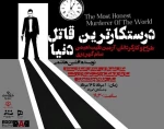 درستکارترین قاتل دنیا