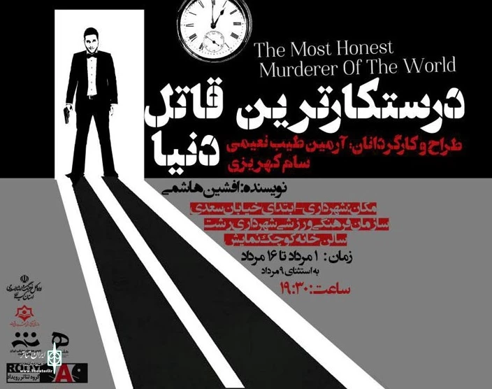 درستکارترین قاتل دنیا