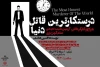 «درستکارترین قاتل دنیا»  به رشت  می‌رود 2