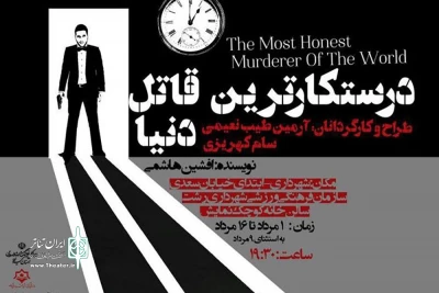 «درستکارترین قاتل دنیا»  به رشت  می‌رود