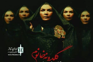با حضور سعید پورصمیمی

«گلدونه خانم» پا به صحنه می‌گذارد