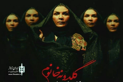 با حضور سعید پورصمیمی

«گلدونه خانم» پا به صحنه می‌گذارد