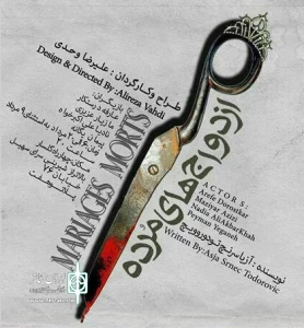 «ازدواج های مرده» به صحنه رفت
