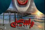 اجرای نمایش «در اسکله» 2