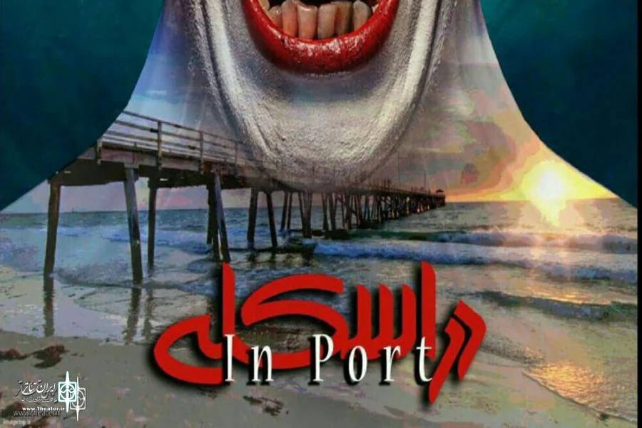 اجرای نمایش «در اسکله» 2