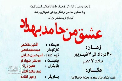 با متنی از افشین هاشمی

«عشق من حامد بهداد» در رشت اجرا می‌شود