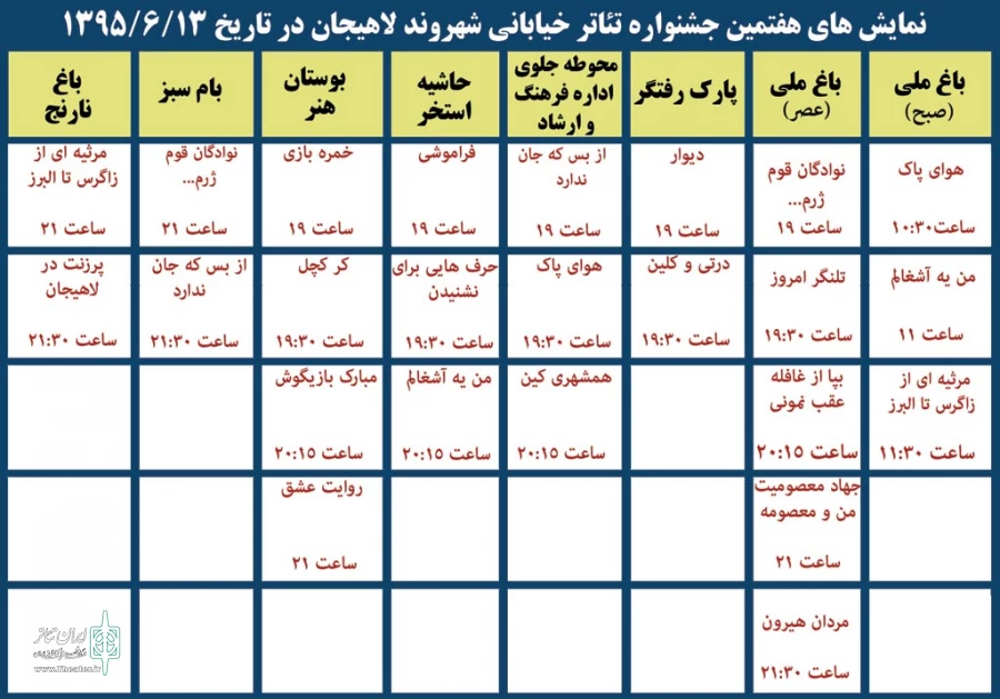 جدول زمان بندی اجراهای هفتمین جشنواره تئاتر خیابانی شهروند لاهیجان