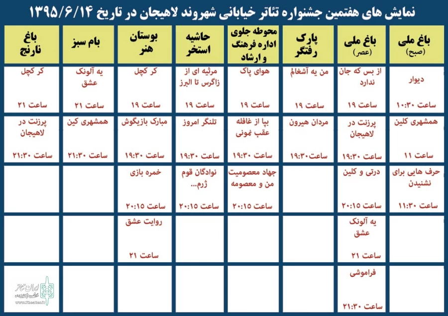 جدول زمان بندی اجراهای هفتمین جشنواره تئاتر خیابانی شهروند لاهیجان