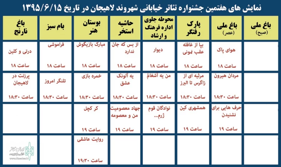 جدول زمان بندی اجراهای هفتمین جشنواره تئاتر خیابانی شهروند لاهیجان