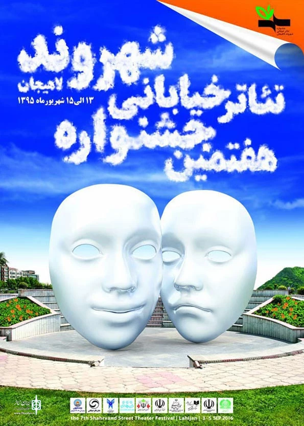 هفتمین جشنواره ئاتر خیابانی شهروند