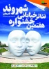هفتمین جشنواره ئاتر خیابانی شهروند
