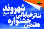 آثار پذیرفته شده در هفتمین جشنواره تئاتر خیابانی شهروند لاهیجان اعلام شد 2