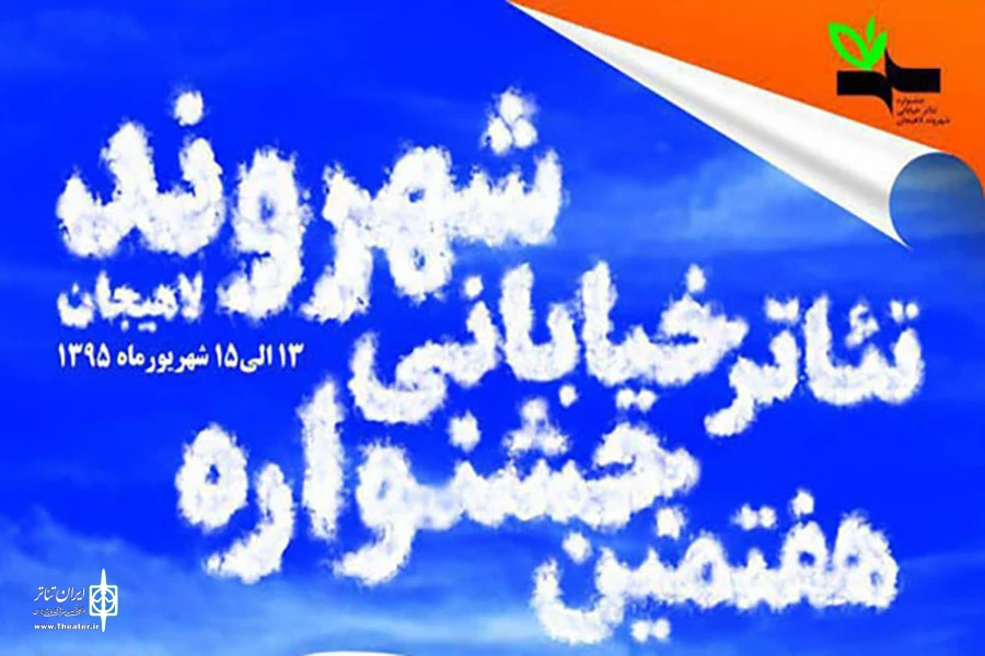 آثار پذیرفته شده در هفتمین جشنواره تئاتر خیابانی شهروند لاهیجان اعلام شد 2