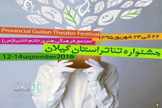 نتایج بازبینی جشنواره استانی تئاتر گیلان اعلام شد