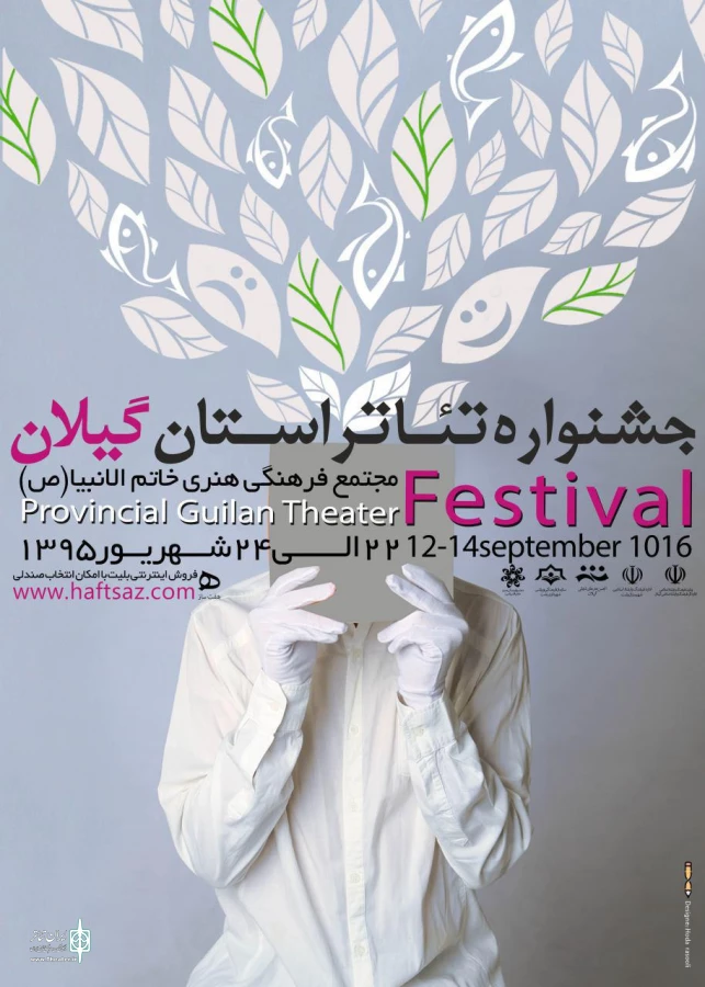 پوستر جشنواره تئاتر گیلان