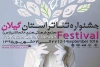پوستر جشنواره استانی تئاتر گیلان منتشر شد 2
