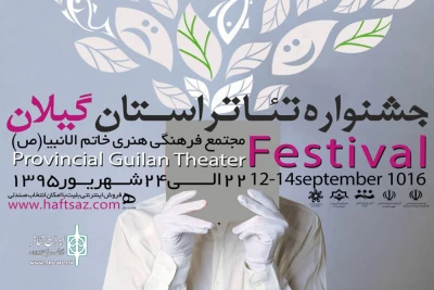 پوستر جشنواره استانی تئاتر گیلان منتشر شد