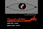 «رقص کاغذ‌پاره‌ها» در رشت 2