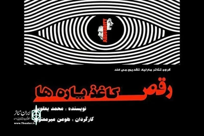 «رقص کاغذ‌پاره‌ها» در رشت