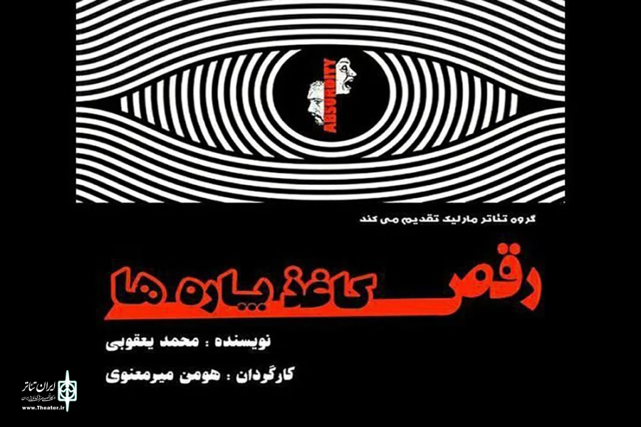 «رقص کاغذ‌پاره‌ها» در رشت 2
