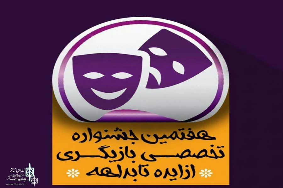 هفتمین جشنواره «از ایده تا بداهه» در رشت برگزار می‌شود 2