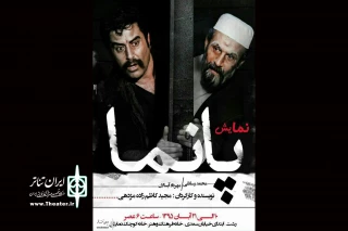 «پانما» در رشت به صحنه رفت