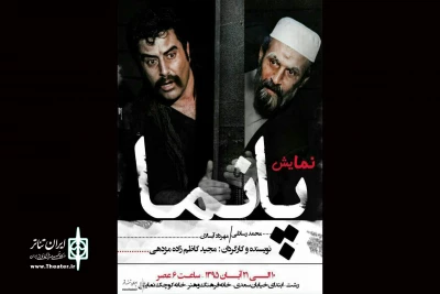 «پانما» در رشت به صحنه رفت