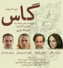 گاس