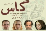 «گاس» در رشت به صحنه می‌رود 2