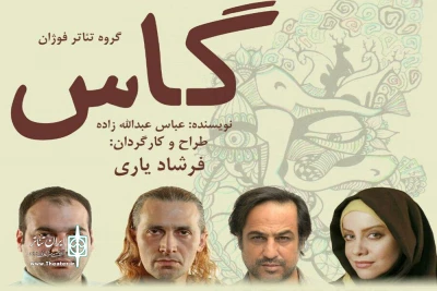 «گاس» در رشت به صحنه می‌رود